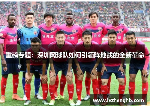 重磅专题：深圳网球队如何引领阵地战的全新革命