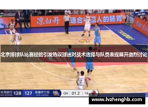 北京排球队比赛经验引发热议球迷对战术选择与队员表现展开激烈讨论