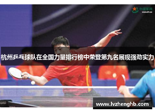 杭州乒乓球队在全国力量排行榜中荣登第九名展现强劲实力