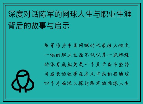 深度对话陈军的网球人生与职业生涯背后的故事与启示