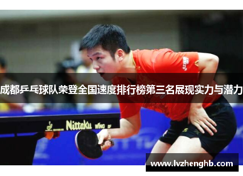 成都乒乓球队荣登全国速度排行榜第三名展现实力与潜力
