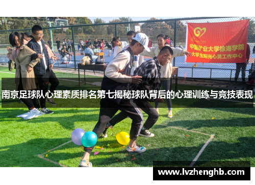 南京足球队心理素质排名第七揭秘球队背后的心理训练与竞技表现