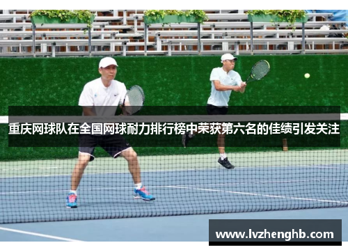 重庆网球队在全国网球耐力排行榜中荣获第六名的佳绩引发关注