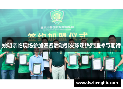 姚明亲临现场参加签名活动引发球迷热烈追捧与期待