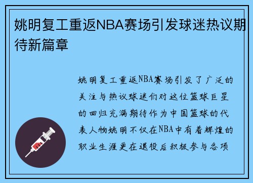 姚明复工重返NBA赛场引发球迷热议期待新篇章