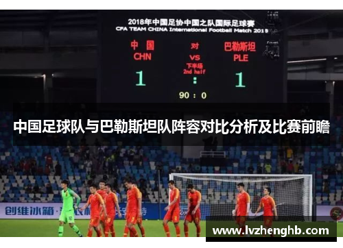 中国足球队与巴勒斯坦队阵容对比分析及比赛前瞻