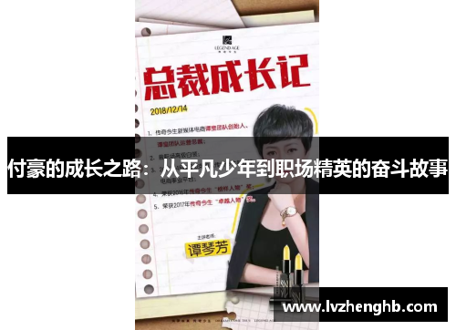 付豪的成长之路：从平凡少年到职场精英的奋斗故事
