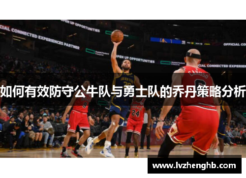 如何有效防守公牛队与勇士队的乔丹策略分析