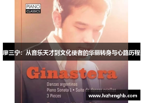 廖三宁：从音乐天才到文化使者的华丽转身与心路历程