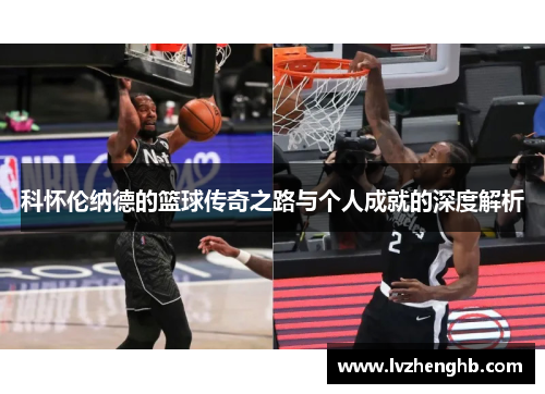 科怀伦纳德的篮球传奇之路与个人成就的深度解析