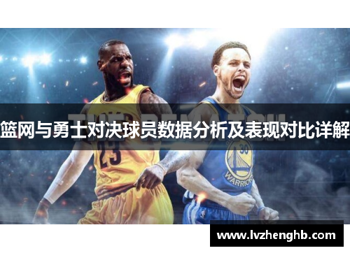 篮网与勇士对决球员数据分析及表现对比详解