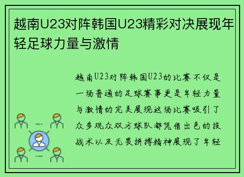 越南U23对阵韩国U23精彩对决展现年轻足球力量与激情