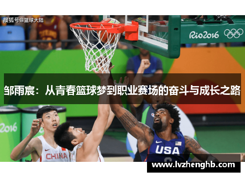 邹雨宸：从青春篮球梦到职业赛场的奋斗与成长之路