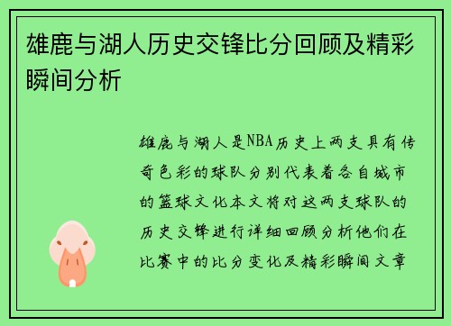 雄鹿与湖人历史交锋比分回顾及精彩瞬间分析