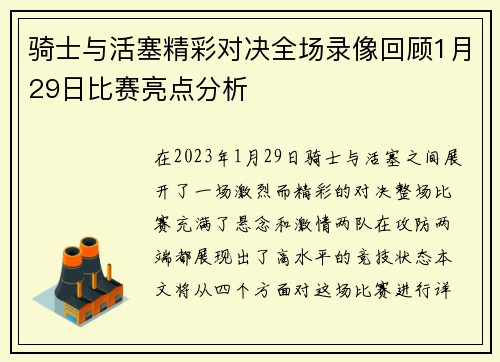 骑士与活塞精彩对决全场录像回顾1月29日比赛亮点分析