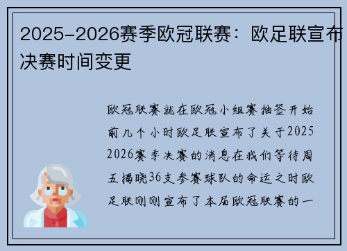 2025-2026赛季欧冠联赛:欧足联宣布决赛时间变更 2025-2026赛季欧冠联赛:欧足联宣布决赛时间变更