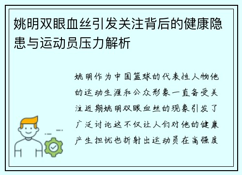 姚明双眼血丝引发关注背后的健康隐患与运动员压力解析