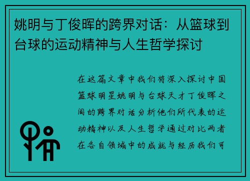 姚明与丁俊晖的跨界对话：从篮球到台球的运动精神与人生哲学探讨