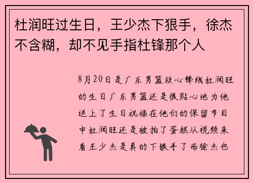 杜润旺过生日,王少杰下狠手,徐杰不含糊,却不见手指杜锋那个人 杜润旺过生日,王少杰下狠手,徐杰不含糊,却不见手指杜锋那个人