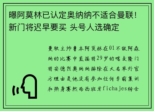 曝阿莫林已认定奥纳纳不适合曼联!新门将迟早要买 头号人选确定 曝阿莫林已认定奥纳纳不适合曼联!新门将迟早要买 头号人选确定