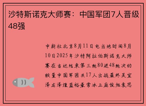 沙特斯诺克大师赛：中国军团7人晋级48强