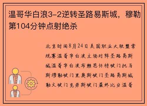 温哥华白浪3-2逆转圣路易斯城,穆勒第104分钟点射绝杀 温哥华白浪3-2逆转圣路易斯城,穆勒第104分钟点射绝杀