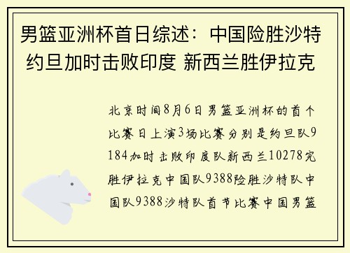 男篮亚洲杯首日综述:中国险胜沙特 约旦加时击败印度 新西兰胜伊拉克 男篮亚洲杯首日综述:中国险胜沙特 约旦加时击败印度 新西兰胜伊拉克