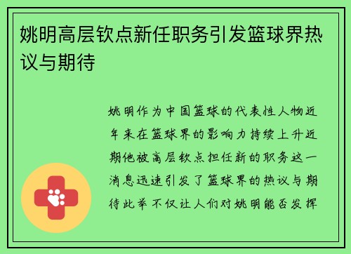 姚明高层钦点新任职务引发篮球界热议与期待