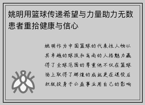 姚明用篮球传递希望与力量助力无数患者重拾健康与信心