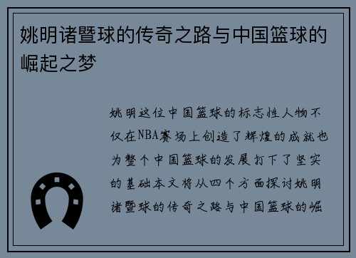 姚明诸暨球的传奇之路与中国篮球的崛起之梦
