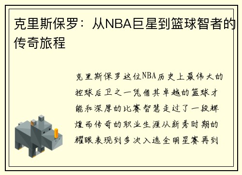 克里斯保罗：从NBA巨星到篮球智者的传奇旅程