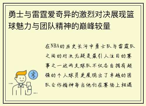 勇士与雷霆爱奇异的激烈对决展现篮球魅力与团队精神的巅峰较量