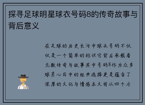 探寻足球明星球衣号码8的传奇故事与背后意义