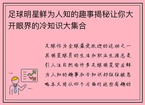 足球明星鲜为人知的趣事揭秘让你大开眼界的冷知识大集合