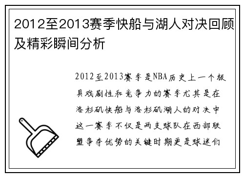 2012至2013赛季快船与湖人对决回顾及精彩瞬间分析