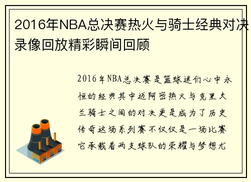 2016年NBA总决赛热火与骑士经典对决录像回放精彩瞬间回顾