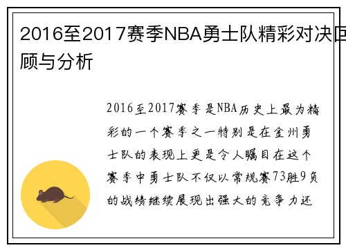 2016至2017赛季NBA勇士队精彩对决回顾与分析