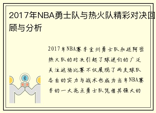 2017年NBA勇士队与热火队精彩对决回顾与分析