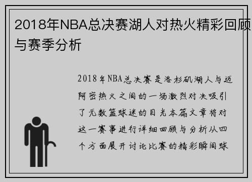 2018年NBA总决赛湖人对热火精彩回顾与赛季分析