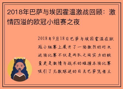 2018年巴萨与埃因霍温激战回顾：激情四溢的欧冠小组赛之夜