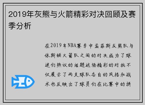 2019年灰熊与火箭精彩对决回顾及赛季分析